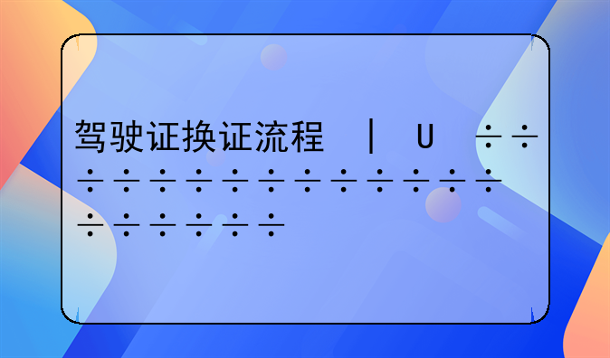 驾驶证换证流程北京