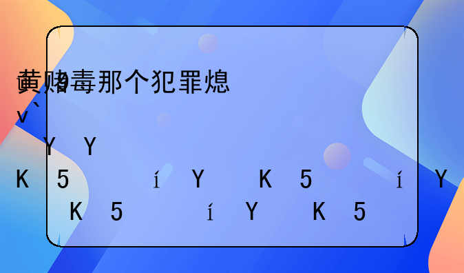 黄赌毒那个犯罪率高:黄赌毒哪一个危害最大