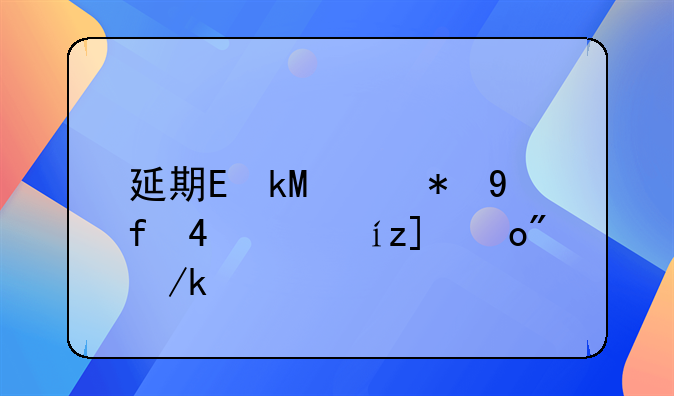 延期还款:延期还款有法律规定吗