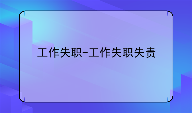 工作失职-工作失职失责