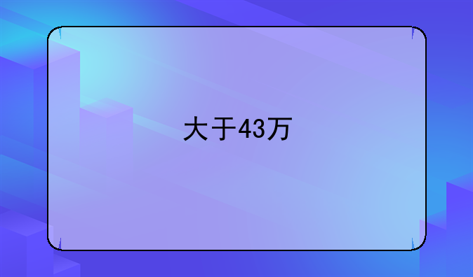 大于43万