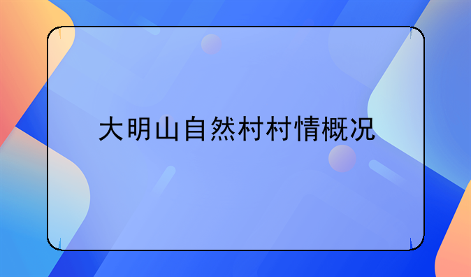 大明山自然村村情概况