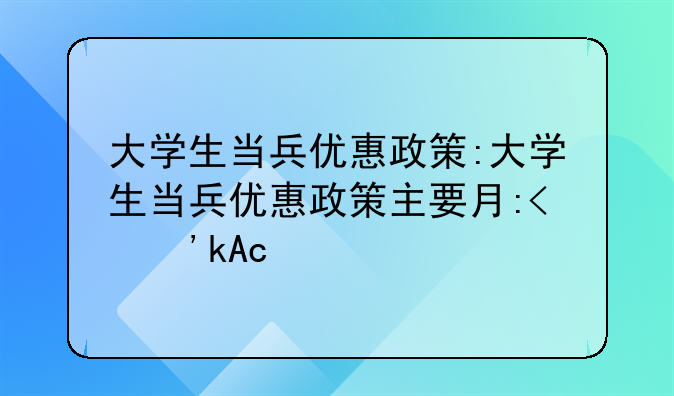 大学生当兵优惠政策:大学生当兵优惠政策主要有哪些