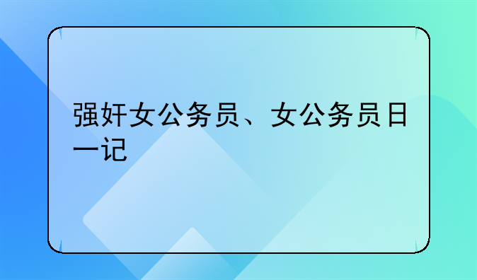 强奸女公务员、女公务员日一记