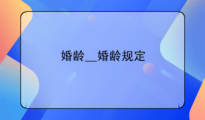 婚龄__婚龄规定