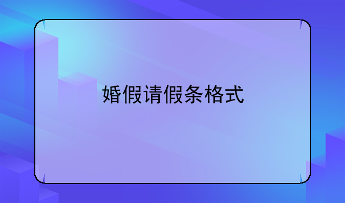 婚假请假条格式