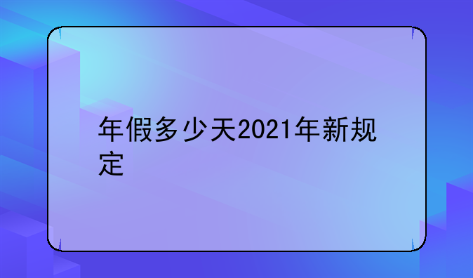 年假多少天2021年新规定