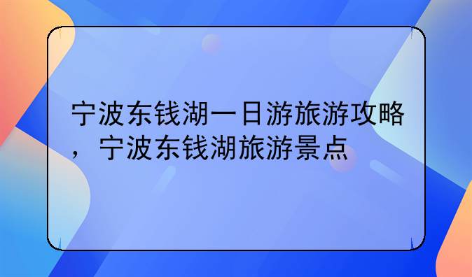 宁波东钱湖一日游旅游攻略，宁波东钱湖旅游景点