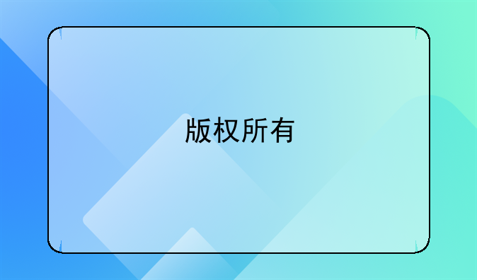 版权所有
