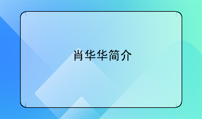 肖华华简介