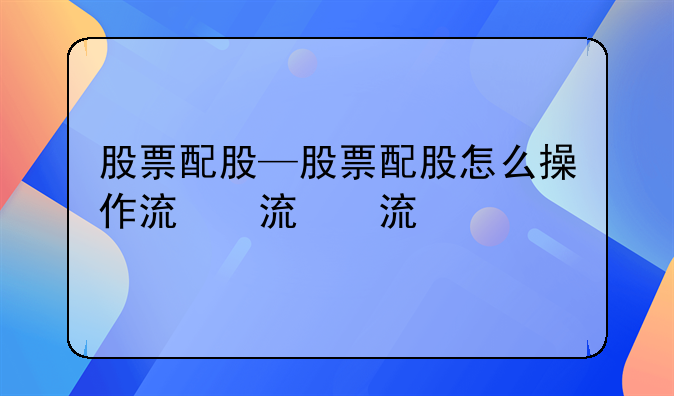 股票配股—股票配股怎么操作流程