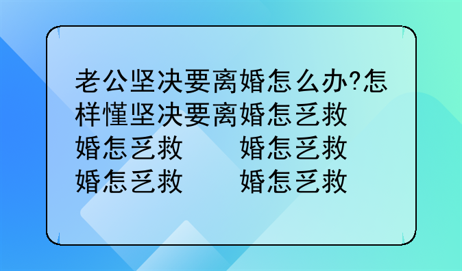 老公坚决要离婚怎么办?怎样挽救婚姻?