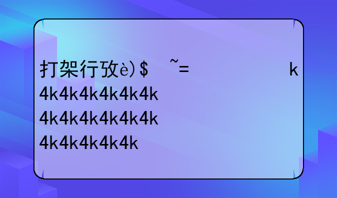 打架行政处罚有没有案底
