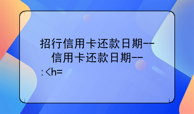 招行信用卡还款日期--招行信用卡还款日期修改