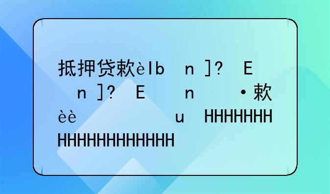抵押贷款日利率:抵押贷款利率计算器