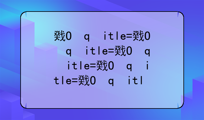 房地产销售新规定__房地产销售政策管理规定