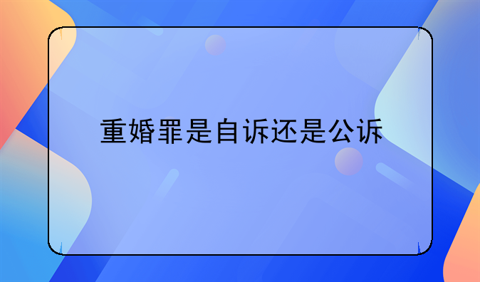 重婚罪是自诉还是公诉