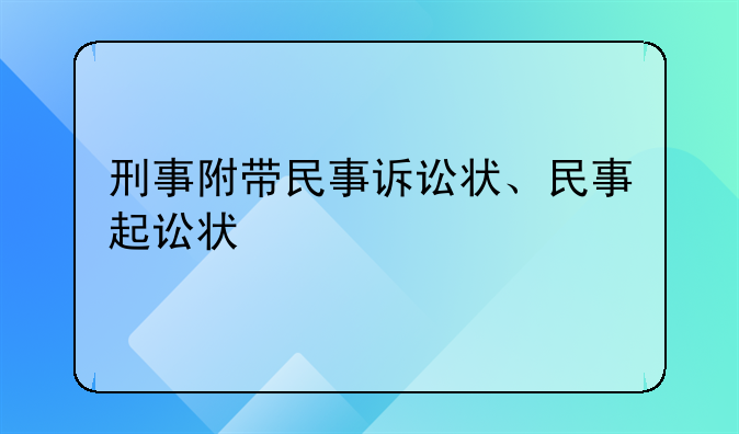 刑事附带民事诉讼状、民事起讼状