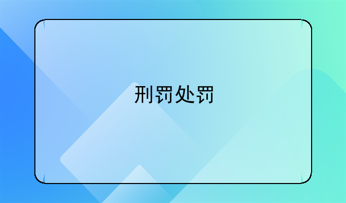 刑罚处罚