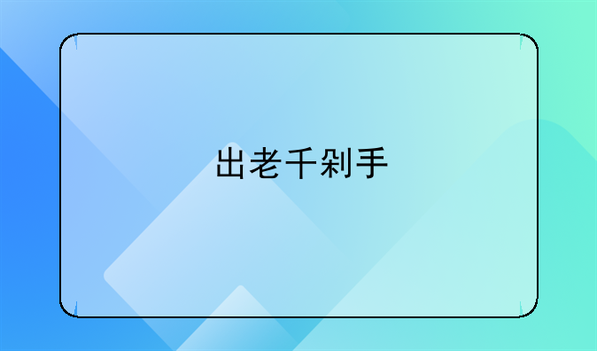 出老千剁手