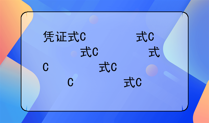 凭证式国债与记帐式国债有什么区别?