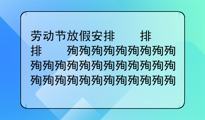 劳动节放假安排，劳动节法定假日几天