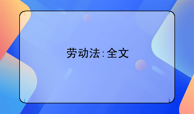 劳动法:全文