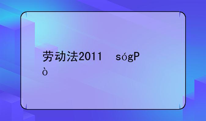 劳动法2013，劳动法2025年