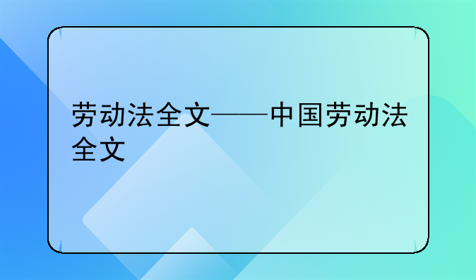 劳动法全文——中国劳动法全文