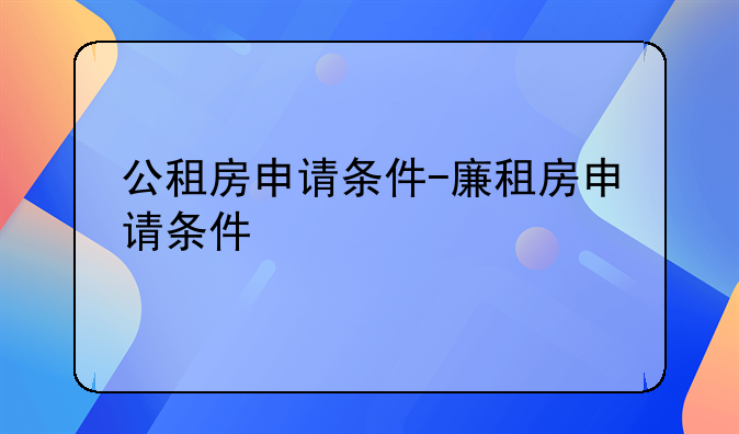 公租房申请条件-廉租房申请条件