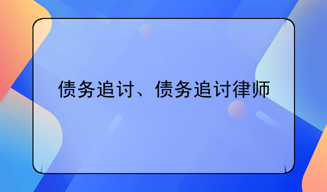 债务追讨、债务追讨律师