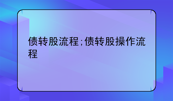 债转股流程;债转股操作流程