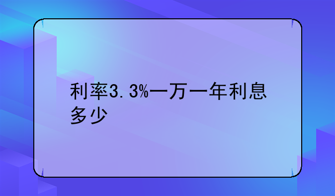 利率3.3%一万一年利息多少