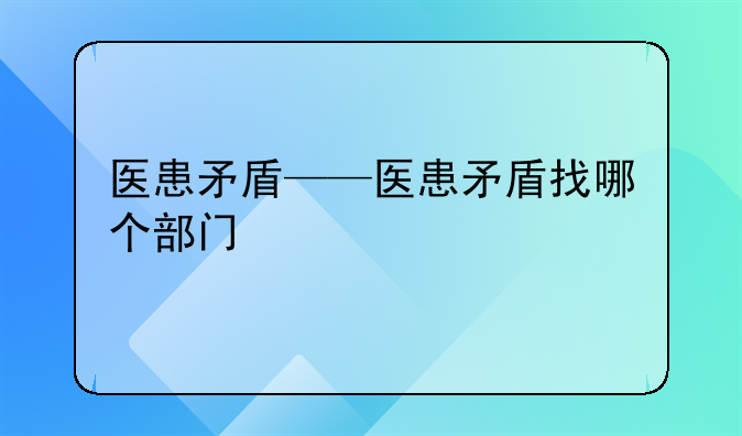 医患矛盾——医患矛盾找哪个部门