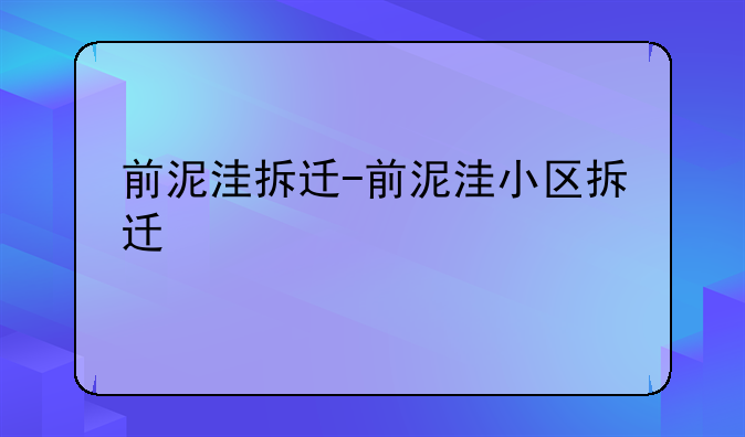 前泥洼拆迁-前泥洼小区拆迁
