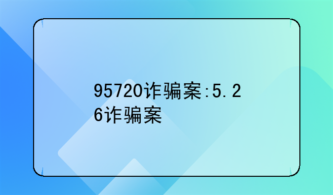 95720诈骗案:5.26诈骗案