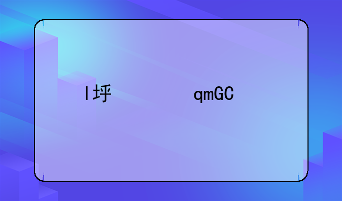 l型经济下行